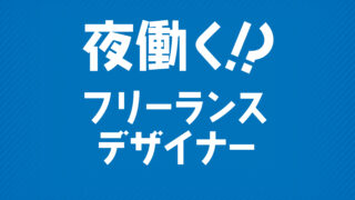 夜働く!?フリーランスデザイナーが、個人事業主に最適なデザインを提供！